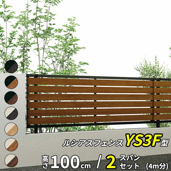 フェンス 目隠し diy YKK YKKAP 完全目隠しフェンス ルシアスフェンス YS3F型 2スパンセット 距離 4m × 高さ 100cm 複合カラー