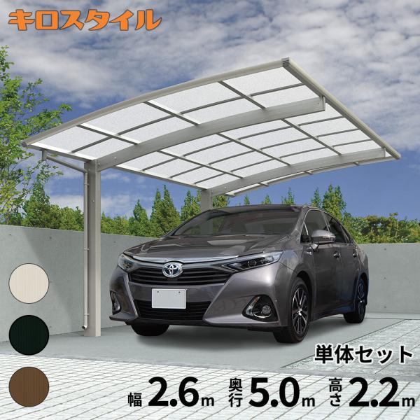 全国配送 当店オリジナルカーポート キロスタイルカーポート2 タイプR  1台用 51-27H  ハイルーフ柱 熱線遮断ポリカーボネート