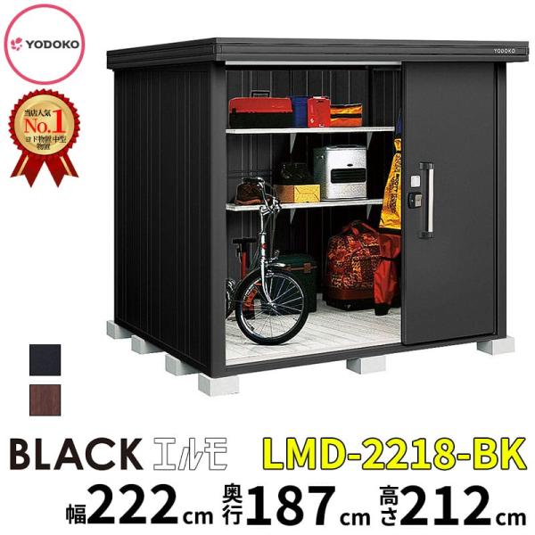物置 屋外 ヨドコウ ヨド物置 ブラックエルモ LMD-2218-BK 幅約222cm 奥行約187cm 一般型 『 物置き 中型 大型 自転車 棚 スチール DIY キット おしゃれ 』