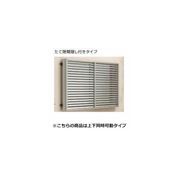 YKKAP　多機能アルミルーバー　引違い窓用本体　たて隙間隠し付き　幅830mm×高さ600mm　1MG-07405　上下同時可動  『取付金具は別売』