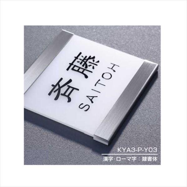 YKKAP 機能門柱用表札 アクリル表札 KYA3-P 『機能門柱 YKK用』 『表札
