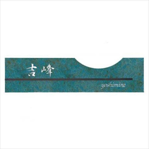 東洋工業 緑青折華シリーズ ゲッカ GEKKA 斑紋ガス青銅色 『表札