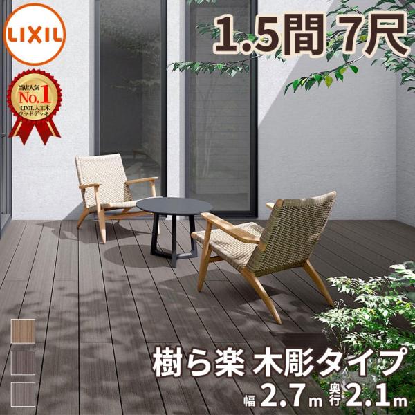 LIXIL（リクシル） 人工木ウッドデッキ 樹ら楽 木彫タイプ 1.5間