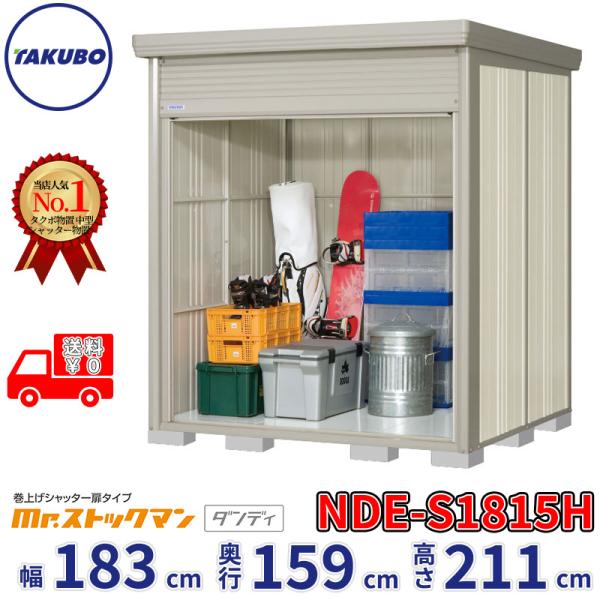 タクボ物置 物置 屋外 倉庫 巻上げシャッター扉タイプ Mr.ストックマン 
