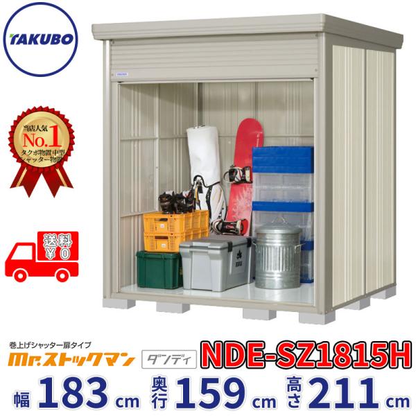 タクボ物置 物置 屋外 倉庫 巻上げシャッター扉タイプ Mr.ストックマン