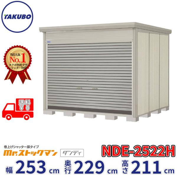 タクボ物置 物置 屋外 倉庫 巻上げシャッター扉タイプ Mr.ストックマン 
