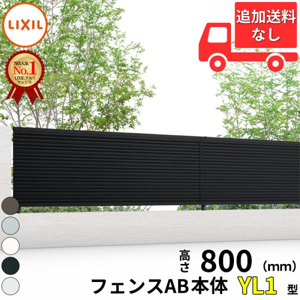 LIXIL（リクシル） フェンス 目隠し フェンスAB YL1型 T-8 H800 高さ