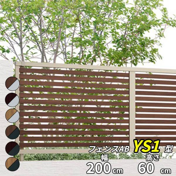 LIXIL（リクシル） フェンス 目隠し フェンスAB YS1型 T-6 H600 高さ