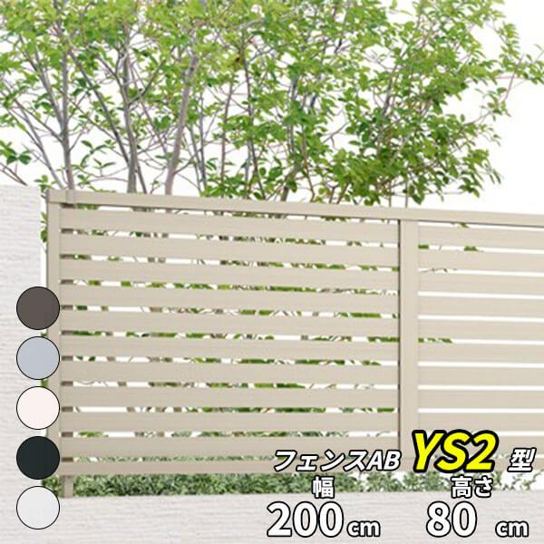 LIXIL（リクシル） フェンス 目隠し フェンスAB YS2型 T-8 H800 高さ 