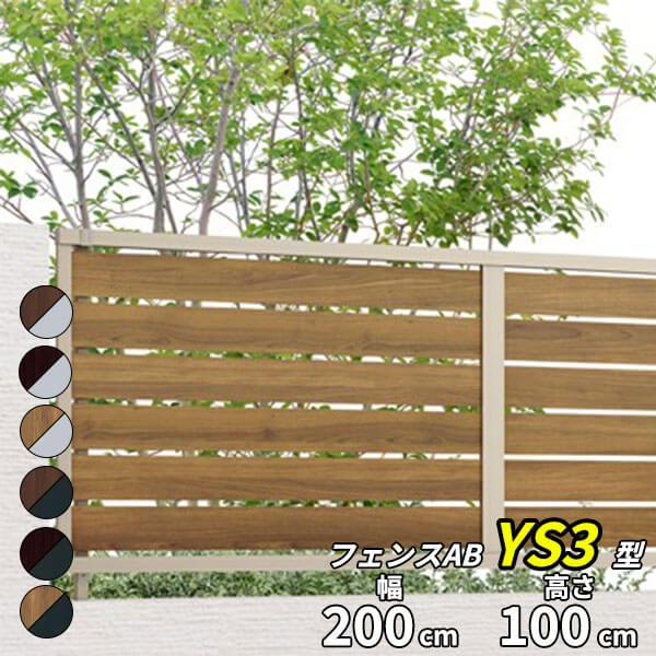LIXIL フェンス 目隠し フェンスAB YS3型 T-10 H1000 高さ100cm LIXIL フェンス 目隠し フェンスAB YS3型 T-10 H1000 高さ100cm