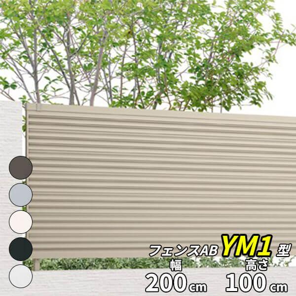 LIXIL（リクシル） フェンス 目隠し フェンスAB YM1型 T-10 H1000 高さ 