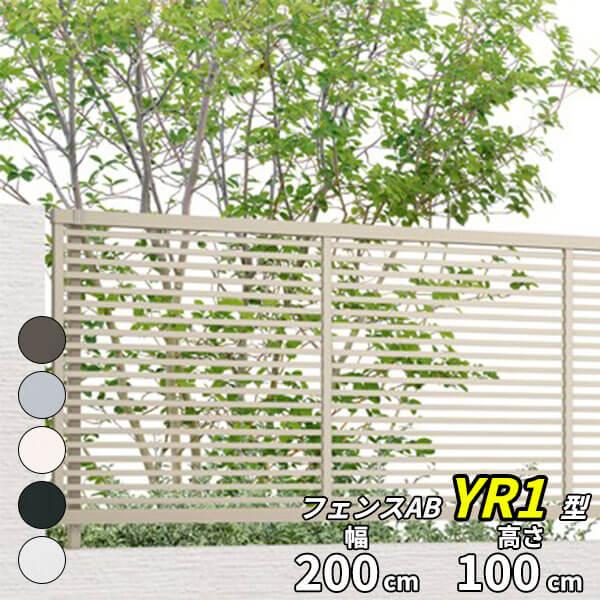 LIXIL（リクシル） フェンス 目隠し フェンスAB YR1型 T-10 H1000 高さ 