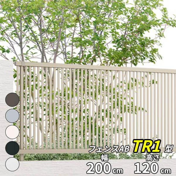 LIXIL（リクシル） フェンス 目隠し フェンスAB TR1型 T-12 H1200 高さ 
