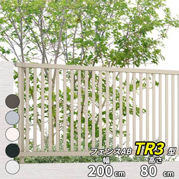 LIXIL（リクシル） フェンス 目隠し フェンスAB TR3型 T-8 H800 高さ
