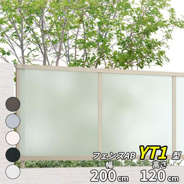 LIXIL（リクシル） フェンス 目隠し フェンスAB YT1型 T-12 H1200 高さ
