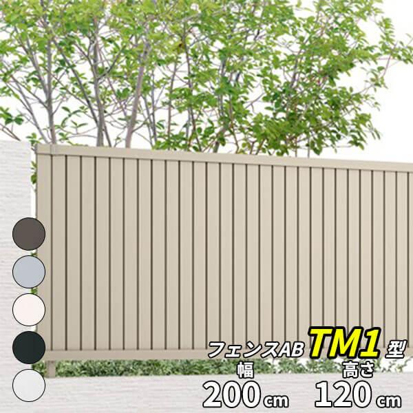 LIXIL（リクシル） フェンス 目隠し フェンスAB TM1型 T-12 H1200 高さ