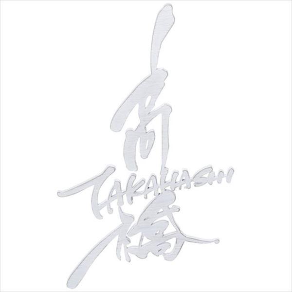 美濃クラフト 切文字 結 むすび Kg 22 漢字 英字 タテ描き タイプ 漢字3文字以内 表札 サイン 戸建 エクステリアのキロyahoo 店 通販 Yahoo ショッピング