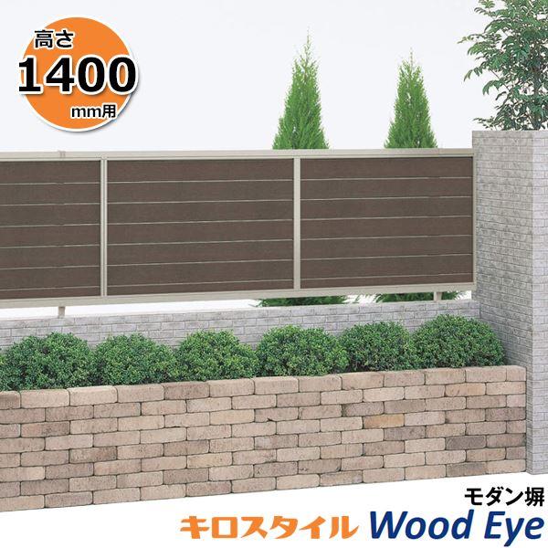 フェンス 外構 おしゃれ 目隠し キロスタイル Is モダン塀ウッドアイ フェンス本体 H1400 Isb84 14 アルミフェンス 柵 H604ｍｍ用 木調カラー エクステリアのキロyahoo 店 通販 Yahoo ショッピング