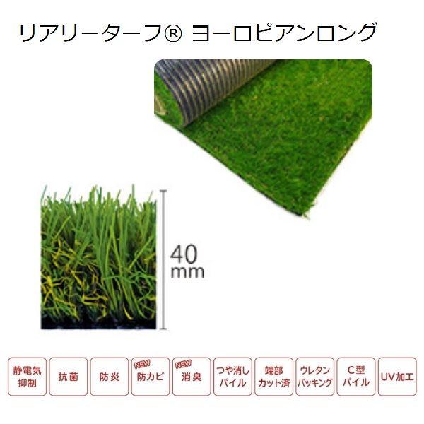【人工芝】リアリーターフ 40㎜ グリーンフィールド リアリーターフ ヨーロピアン 40mm 2m×5m RET40FR