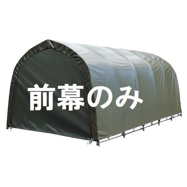 パイプ車庫 前幕の通販・価格比較 - 価格.com