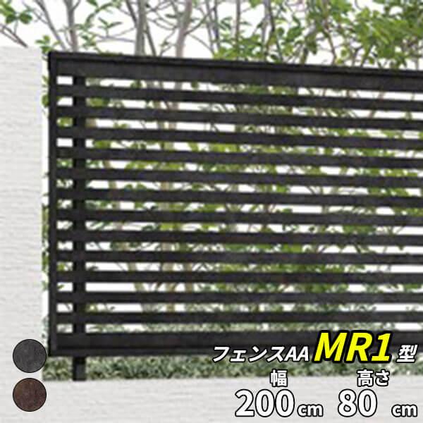 LIXIL（リクシル） フェンス 外構 おしゃれ フェンスAA MR1型（メタル 
