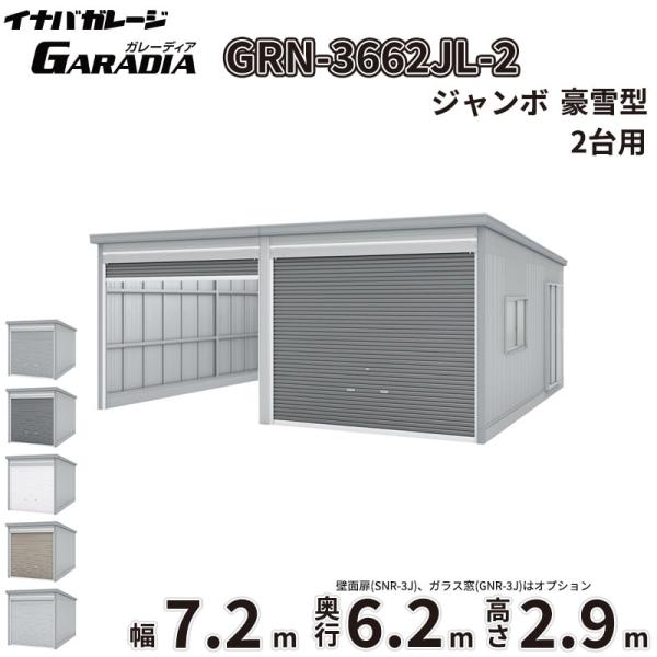 イナバ物置 ガレーディア GRN-3662JL-2 豪雪地型 『2連棟タイプ 