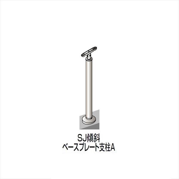 【法人様限定】四国化成　手すり　セイフティビーム　SJ型　標準タイプ　手すり1段　ベースプレート式　傾斜　支柱A　SJ-BKAA08　（1本入）　アル