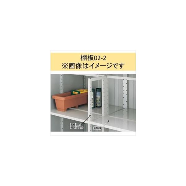 イナバ物置 MJX型 棚板02-2 H1-0272 2枚1組 ＊MJNにも取付可