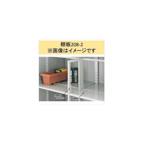 イナバ物置 MJX型 棚板208-2 H2-0872 2枚1組 ＊MJNにも取付可