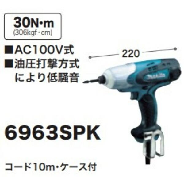 マキタ ソフトインパクトドライバ 6963SPK コード10m・ケース付 