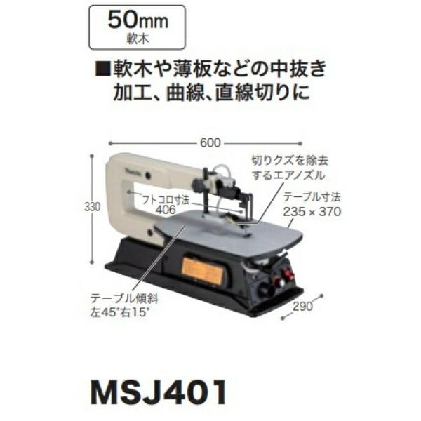 マキタ 糸ノコ盤 MSJ401 : エクステリアのキロYahoo!店 - 通販 マキタ 糸ノコ盤 MSJ401 : エクステリアのキロYahoo!店 - 通販