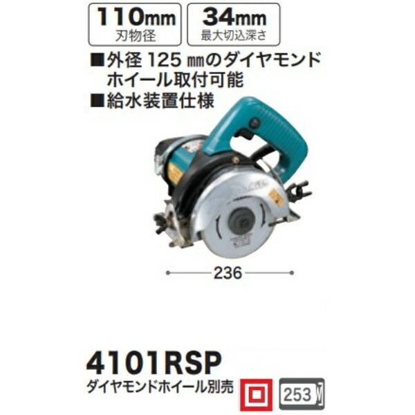 マキタ カッタ 給水装置仕様 4101RSP ※ダイヤモンドホイール別売 マキタ カッタ 給水装置仕様 4101RSP ※ダイヤモンドホイール別売