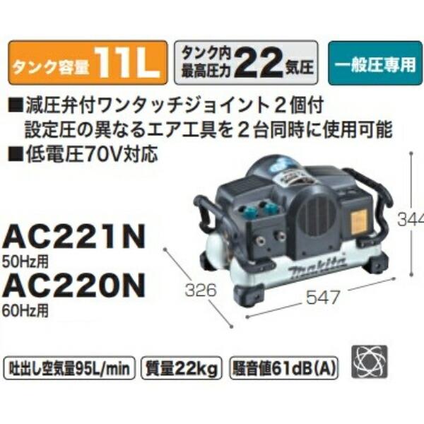マキタ エアコンプレッサ(一般圧) AC220N 60Hz用 : 50347101 