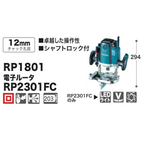 マキタ ルータ RP1801 シャフトロック付き : 50349801 : エクステリア 