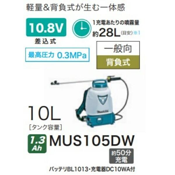 Makita - マキタ 充電式 噴霧器 MUS105DW 充電器・バッテリー付 楽天市場】マキタ 噴霧器mus105dwの通販