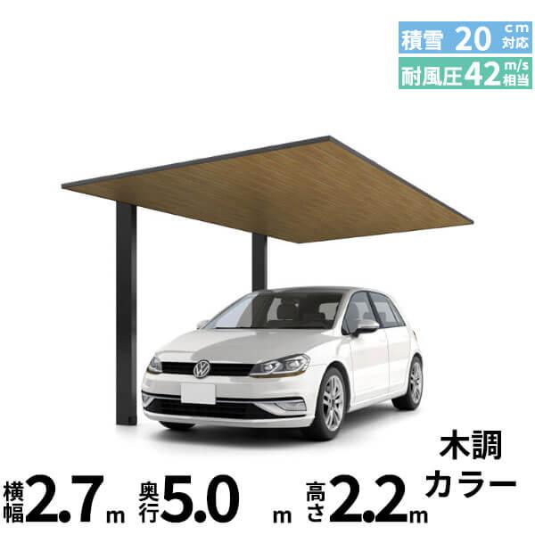 商品のみ】カーポートSC 1台用 基本棟 標準柱(H22) 27-50型 LIXIL 