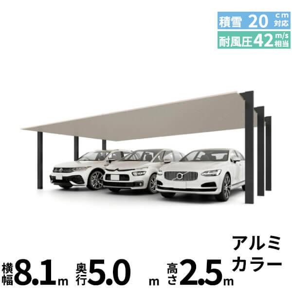 商品のみ】カーポートSC 3台用 基本棟 ロング柱(H25) 81-50型 LIXIL 
