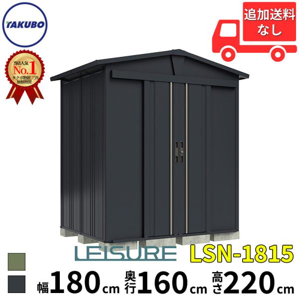 屋外物置 タクボ物置 物置 屋外 リジュー LSN-1815 一般型:多雪型 標準屋根
