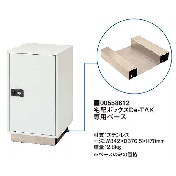 タカショー 宅配ボックス De-TAK ディータック 専用ベース