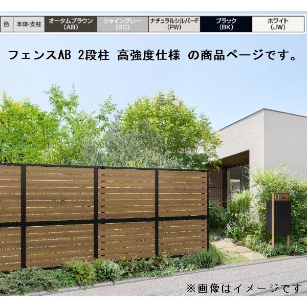 リクシル フェンスAB 多段柱 2段柱(60×60) 高強度仕様 T-18『アルミ