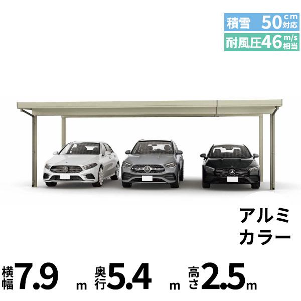 【商品のみ】カーポート 3台用 YKK YKKAP ジーポート Pro 1500タイプ 横材なし 明かり取りなし 単体柱4本 55-80 H25 アルミ色