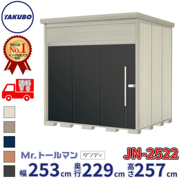 物置 屋外 倉庫 タクボ物置 Mr.トールマン ダンディ JN-2522 一般型 標準屋根 幅253cm 奥行229cm 高さ257cm 『 屋外収納庫 大型 スチール物置 物置き 』
