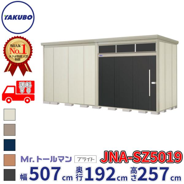 タクボ物置 物置 屋外 倉庫 Mr.トールマン ブライト JNA-SZ5019 多雪型 