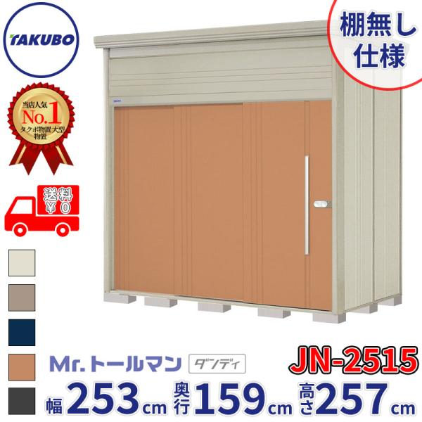 タクボ物置 物置 屋外 倉庫 Mr.トールマン ダンディ JN-2515 棚無し