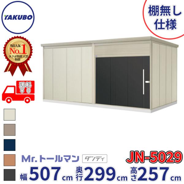 タクボ物置 物置 屋外 倉庫 Mr.トールマン ダンディ JN-5029 棚無し 