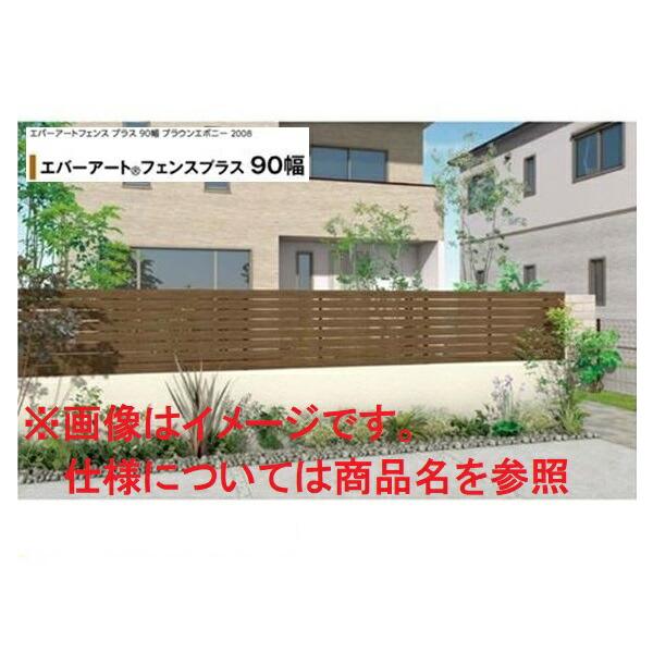 タカショー エバーアートフェンスプラス 90幅 2006 フェンス本体（1枚