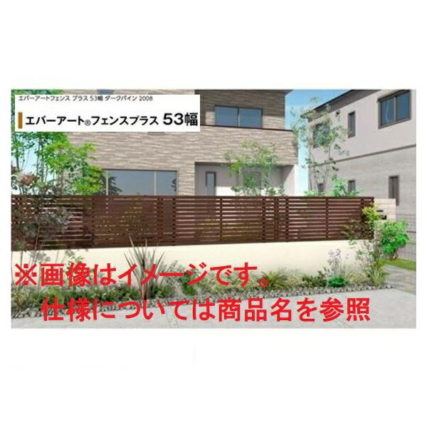 タカショー エバーアートフェンスプラス 53幅 2010 フェンス本体