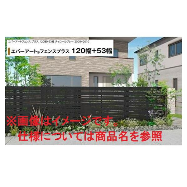 タカショー エバーアートフェンスプラス 120幅＋53幅幅 2006