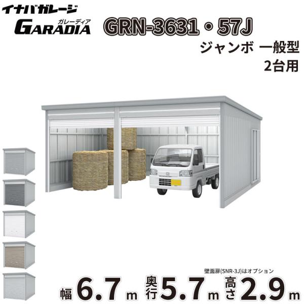 イナバ物置 ガレーディア GRN-3631・57J 一般型 『シャッター車庫 