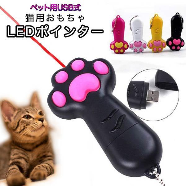 猫おもちゃ 猫用おもちゃ 玩具 ペット用 Ledポインター Ledポイント Usb式 ビーム Led光 光る 夢中 肉球 肉球デザイン 運動不足 Dejapan Bid And Buy Japan With 0 Commission